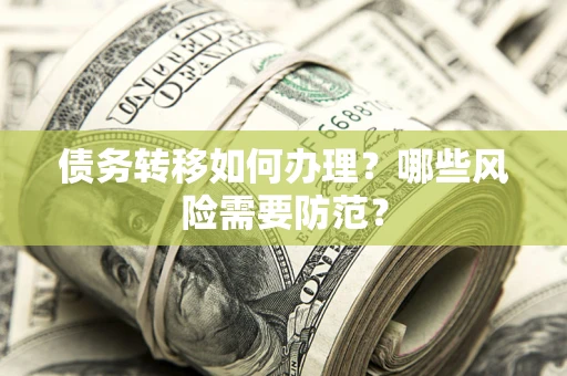 北京债务转移如何办理？哪些风险需要防范？
