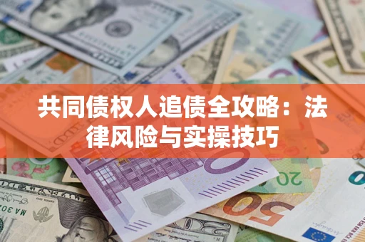 北京共同债权人追债全攻略：法律风险与实操技巧