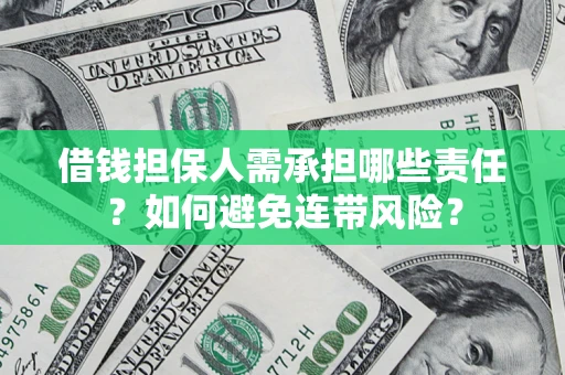 北京借钱担保人需承担哪些责任？如何避免连带风险？