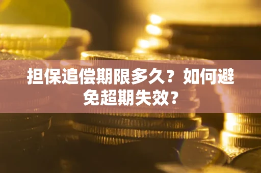北京担保追偿期限多久?如何避免超期失效? 北京担保追偿期限多久?如何避免超期失效?