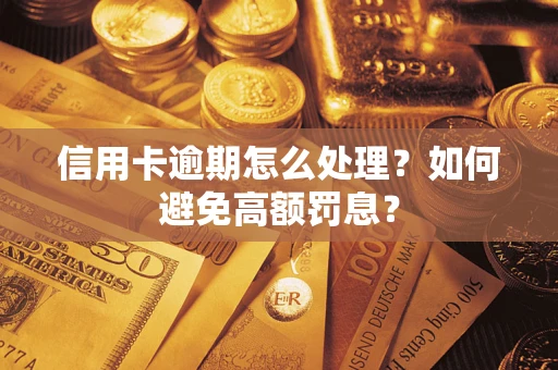 北京信用卡逾期怎么处理？如何避免高额罚息？