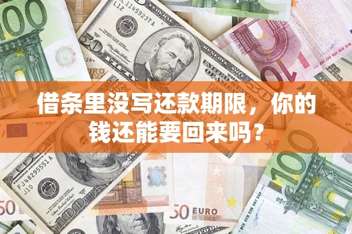 北京借条里没写还款期限，你的钱还能要回来吗？