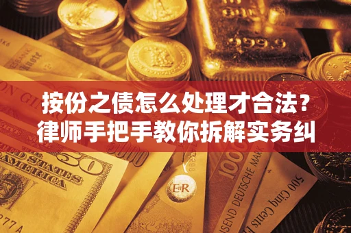 北京按份之债怎么处理才合法？律师手把手教你拆解实务纠纷