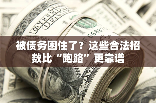 北京被债务困住了？这些合法招数比“跑路”更靠谱