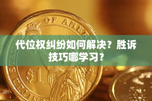 北京代位权纠纷如何解决？胜诉技巧哪学习？