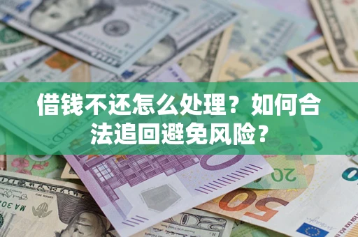 北京借钱不还怎么处理？如何合法追回避免风险？