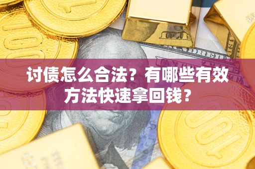 北京讨债怎么合法？有哪些有效方法快速拿回钱？
