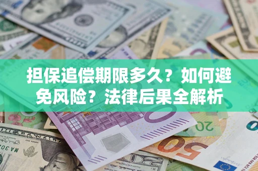 北京担保追偿期限多久？如何避免风险？法律后果全解析