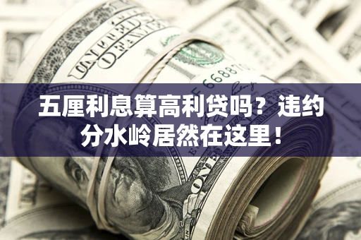北京五厘利息算高利贷吗？违约分水岭居然在这里！