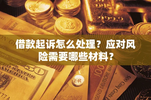 北京借款起诉怎么处理？应对风险需要哪些材料？