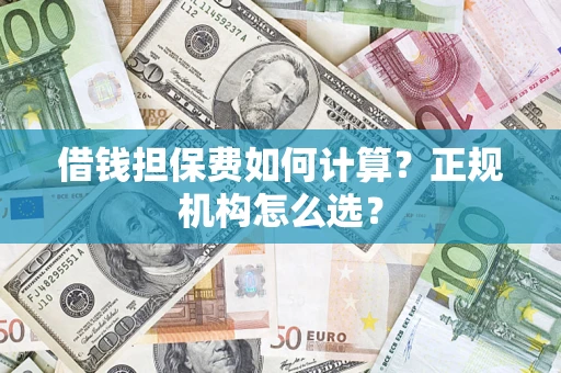 北京借钱担保费如何计算？正规机构怎么选？