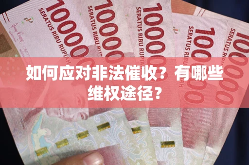 北京如何应对非法催收？有哪些维权途径？