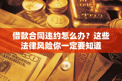 北京借款合同违约怎么办？这些法律风险你一定要知道