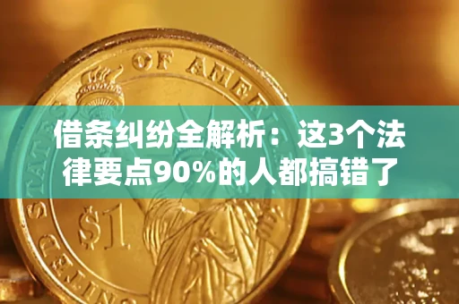 北京借条纠纷全解析：这3个法律要点90%的人都搞错了
