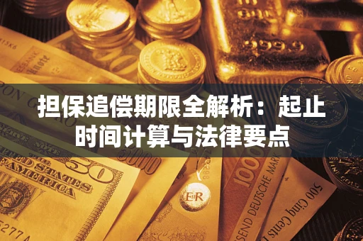 北京担保追偿期限全解析：起止时间计算与法律要点
