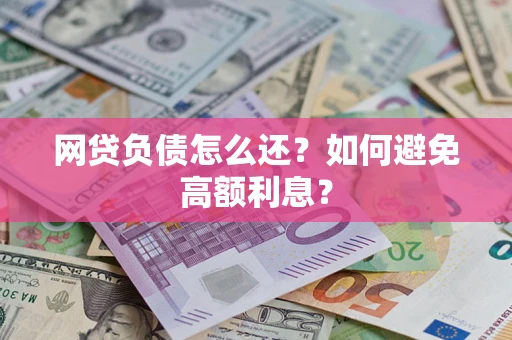 北京网贷负债怎么还？如何避免高额利息？