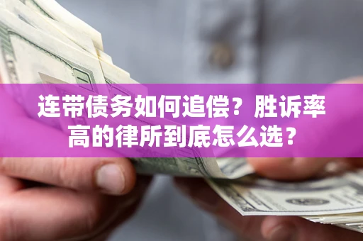 北京连带债务如何追偿？胜诉率高的律所到底怎么选？