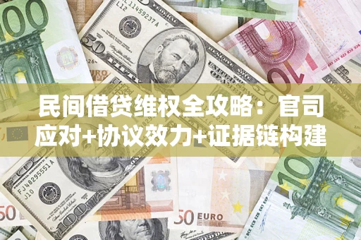 北京民间借贷维权全攻略：官司应对+协议效力+证据链构建指南