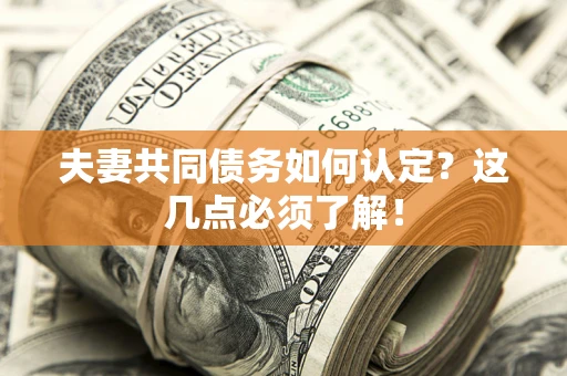 北京夫妻共同债务如何认定？这几点必须了解！