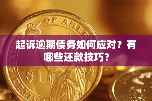 北京起诉逾期债务如何应对？有哪些还款技巧？