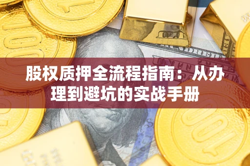 北京股权质押全流程指南：从办理到避坑的实战手册