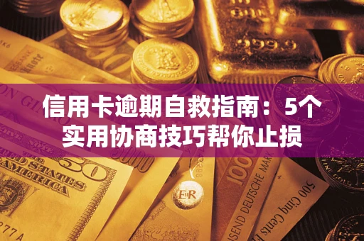 北京信用卡逾期自救指南：5个实用协商技巧帮你止损