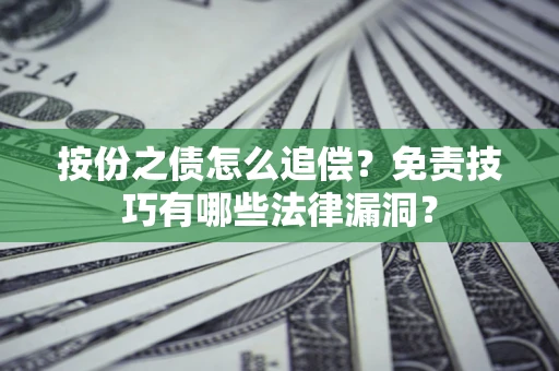 北京按份之债怎么追偿？免责技巧有哪些法律漏洞？