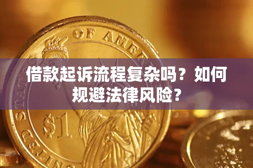 北京借款起诉流程复杂吗？如何规避法律风险？