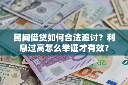 北京民间借贷如何合法追讨？利息过高怎么举证才有效？