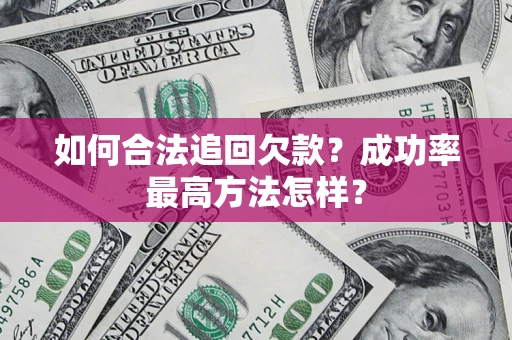 北京如何合法追回欠款？成功率最高方法怎样？