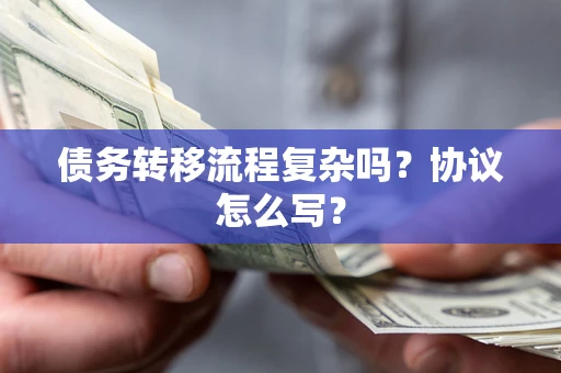北京债务转移流程复杂吗？协议怎么写？