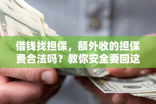 北京借钱找担保，额外收的担保费合法吗？教你安全要回这笔钱