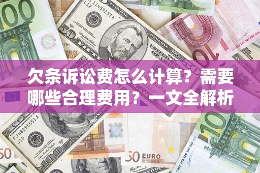 北京欠条诉讼费怎么计算？需要哪些合理费用？一文全解析
