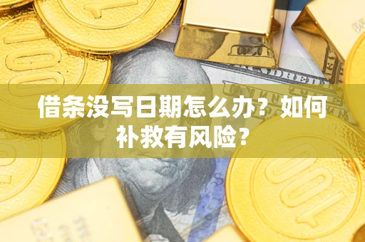 北京借条没写日期怎么办？如何补救有风险？