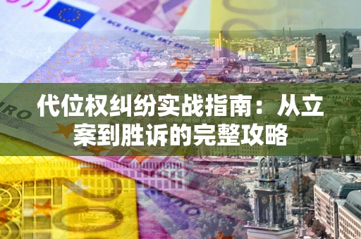 北京代位权纠纷实战指南：从立案到胜诉的完整攻略