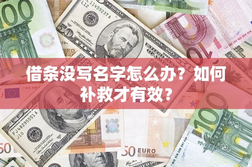 北京借条没写名字怎么办？如何补救才有效？