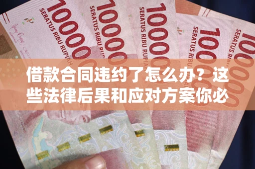 北京借款合同违约了怎么办？这些法律后果和应对方案你必须知道