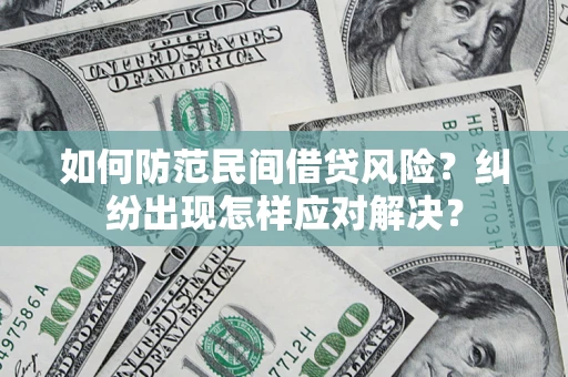 北京如何防范民间借贷风险？纠纷出现怎样应对解决？