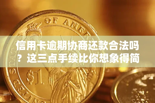北京信用卡逾期协商还款合法吗？这三点手续比你想象得简单