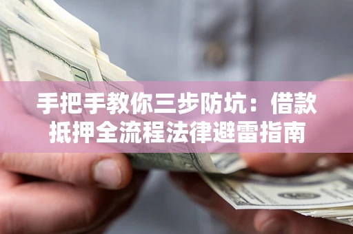 北京手把手教你三步防坑：借款抵押全流程法律避雷指南
