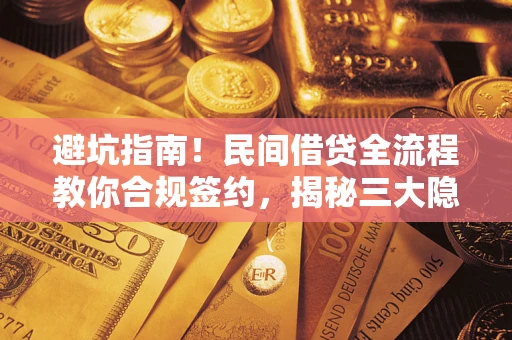 北京避坑指南！民间借贷全流程教你合规签约，揭秘三大隐形陷阱