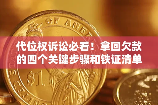 北京代位权诉讼必看!拿回欠款的四个关键步骤和铁证清单 北京代位权诉讼必看!拿回欠款的四个关键步骤和铁证清单
