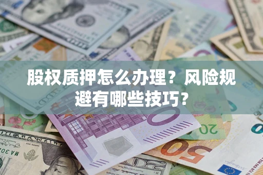 北京股权质押怎么办理？风险规避有哪些技巧？