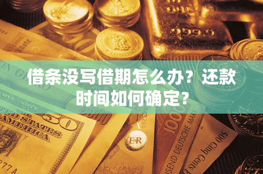 北京借条没写借期怎么办？还款时间如何确定？