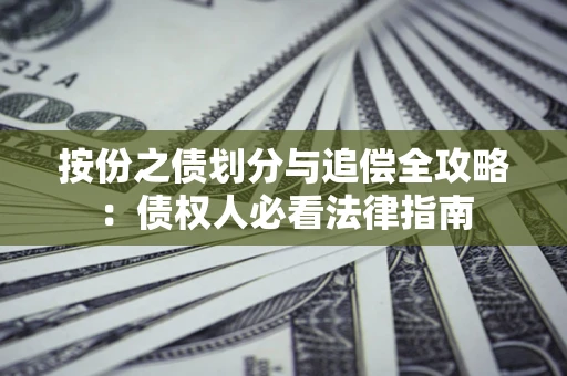 北京按份之债划分与追偿全攻略：债权人必看法律指南