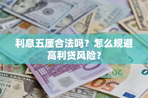 北京利息五厘合法吗？怎么规避高利贷风险？
