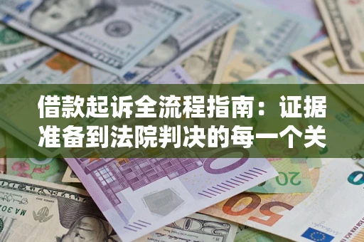 北京借款起诉全流程指南：证据准备到法院判决的每一个关键步骤