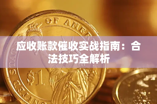 北京应收账款催收实战指南：合法技巧全解析