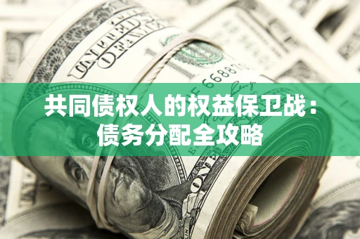 北京共同债权人的权益保卫战：债务分配全攻略