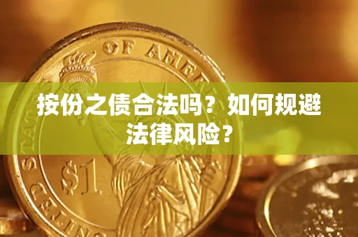 北京按份之债合法吗？如何规避法律风险？
